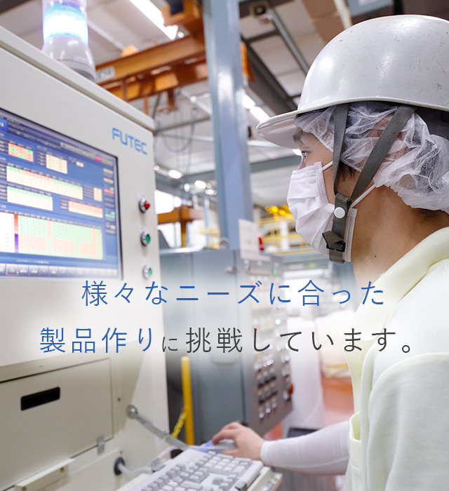テキスト:様々なニーズに合った製品作りに挑戦しています。