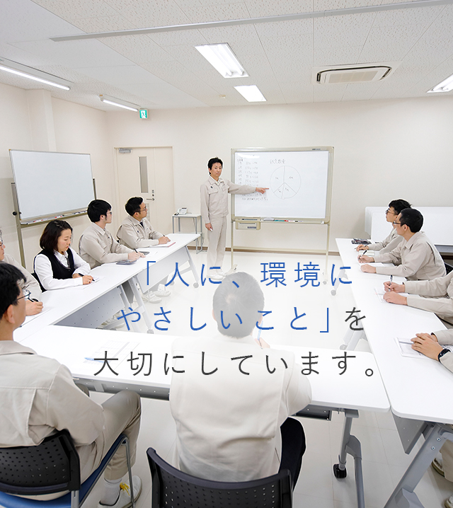 テキスト:「人に、環境にやさしいこと」を大切にしています。