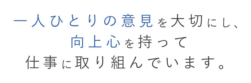 テキスト:一人ひとりの意見を大切にし、向上心を持って仕事に取り組んでいます。